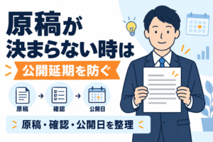 ホームページの原稿が決まらないとき、公開延期を防ぐ進め方