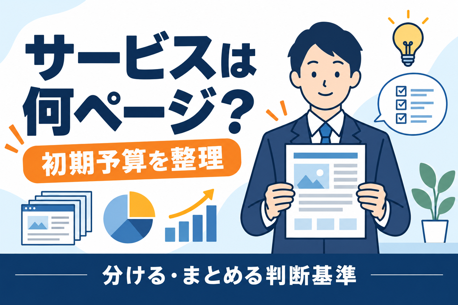 専門サービスのホームページは何ページ必要？初回公開の範囲を絞る判断基準