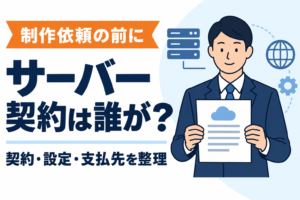 ホームページ制作のサーバー契約は誰がする？契約先・設定担当・支払先の整理
