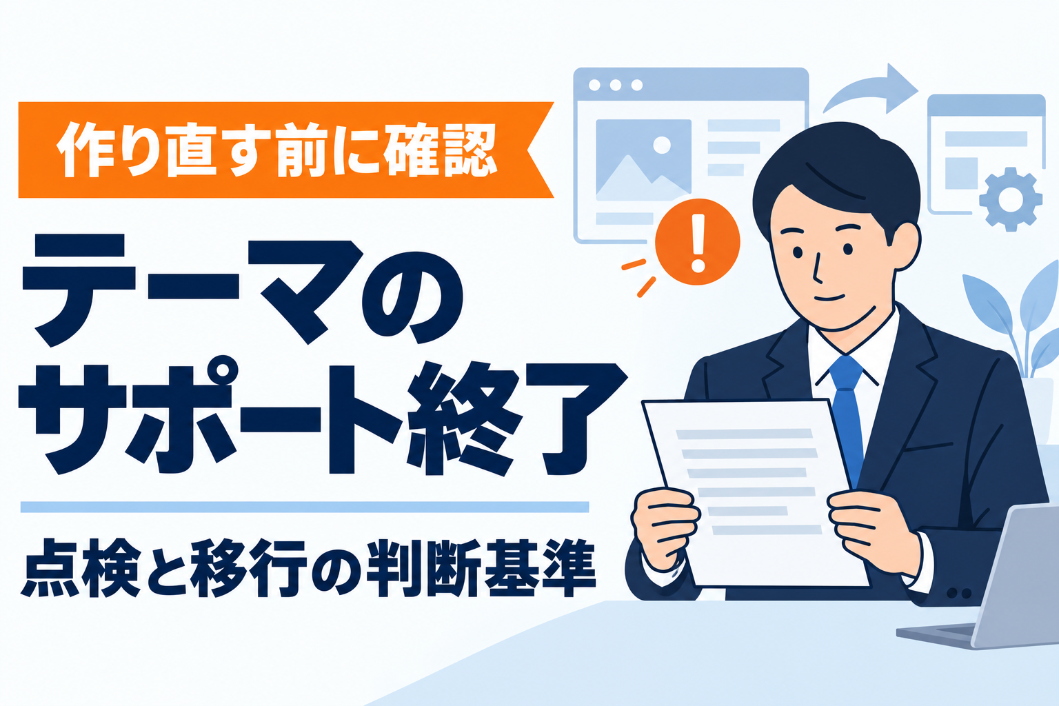 WordPressテーマのサポート終了、すぐ作り直すべき？改修範囲の決め方