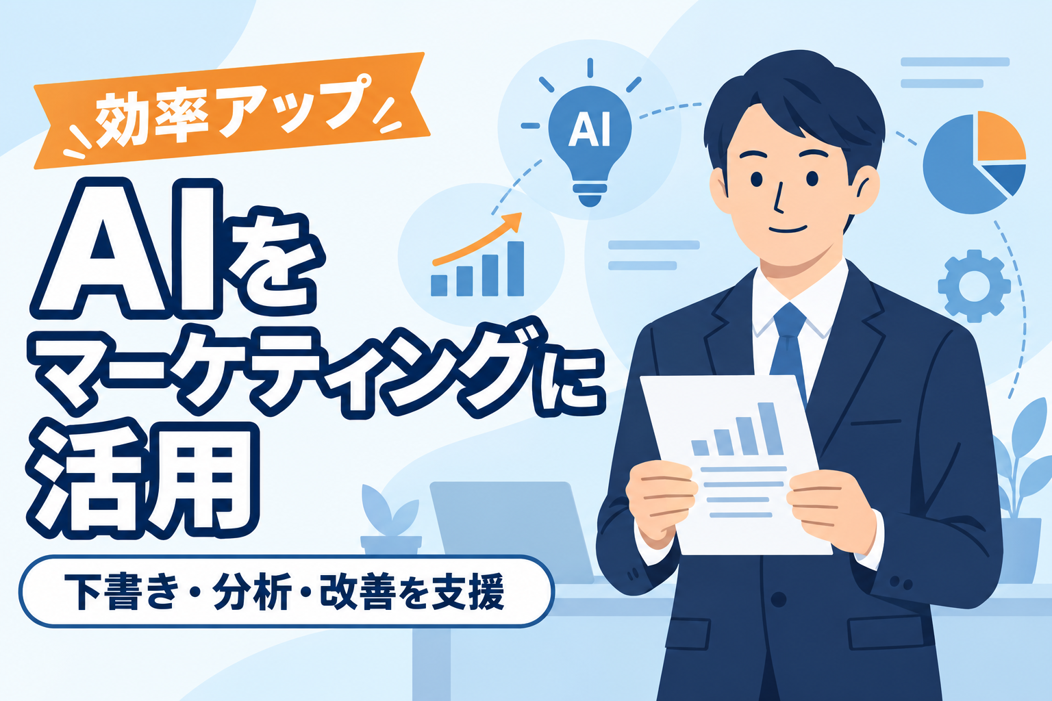【効率アップ】AIをマーケティングに活用する方法