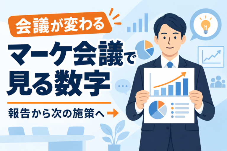 【会議が変わる】マーケティング会議で見るべき数字