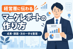 【経営層に伝わる】マーケティングレポートの作り方