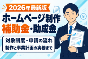 【2026年最新版】ホームページ制作に使える補助金・助成金一覧｜対象条件と申請・制作の進め方