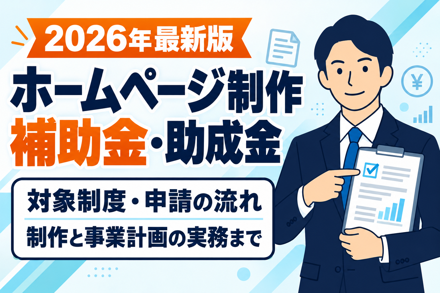 【2026年最新版】ホームページ制作に使える補助金・助成金一覧｜対象条件と申請・制作の進め方