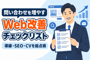 【問い合わせ増】Web改善チェックリスト完全版