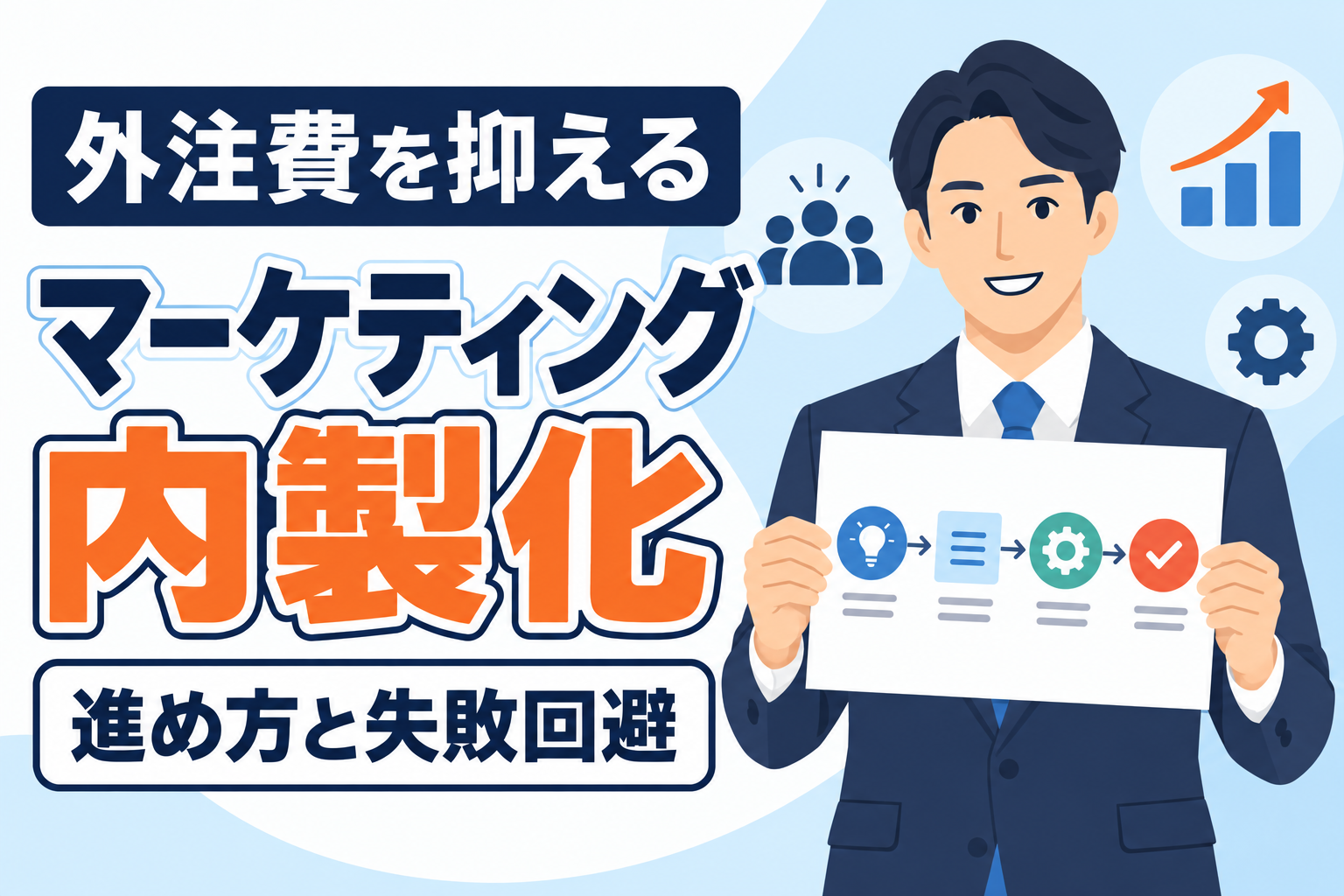 【外注費を抑える】マーケティング内製化の進め方