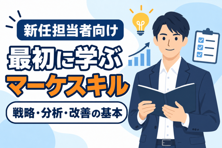 【新任担当者向け】マーケティングで最初に学ぶスキル
