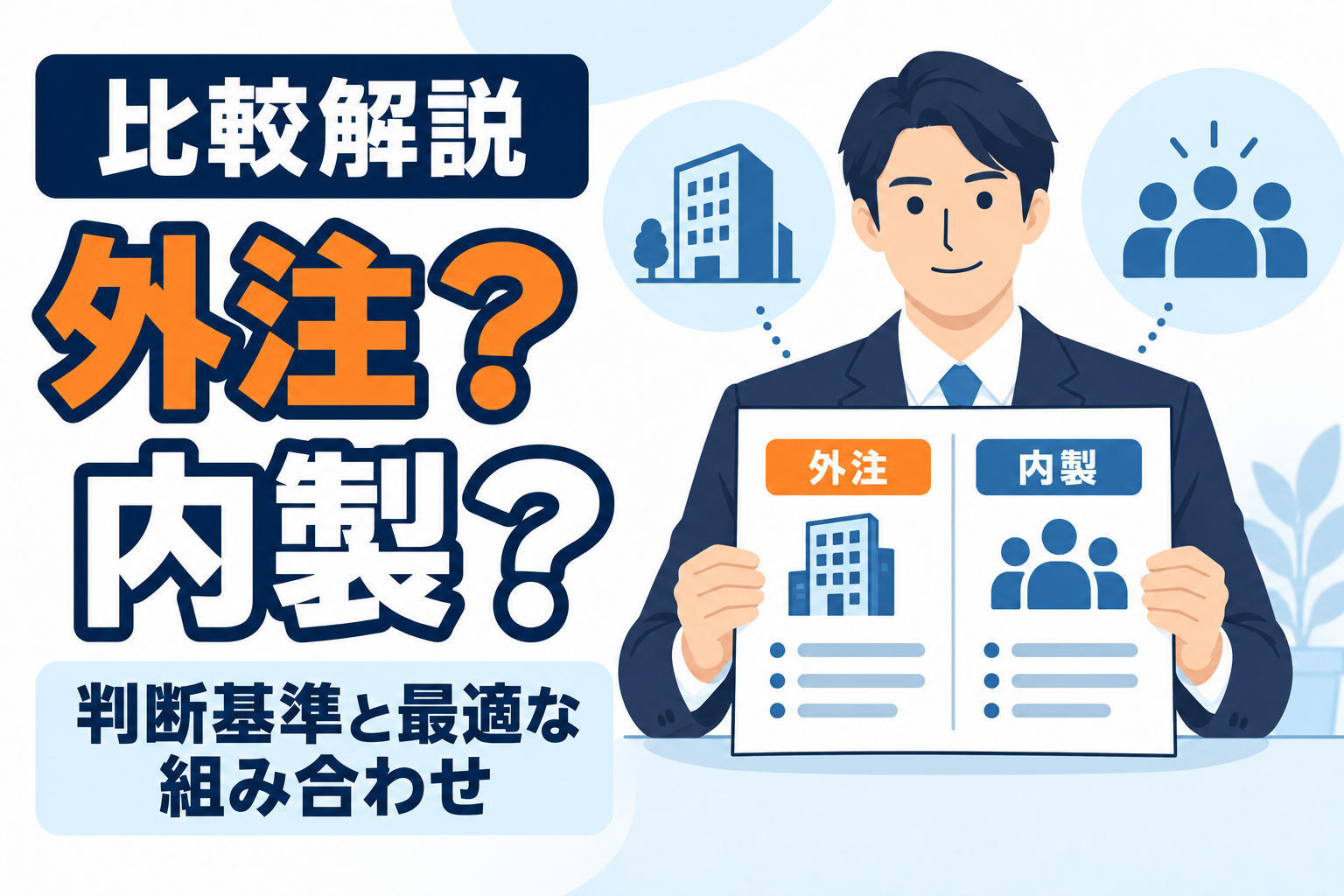 【比較解説】マーケティングは外注と内製どちらが良いか