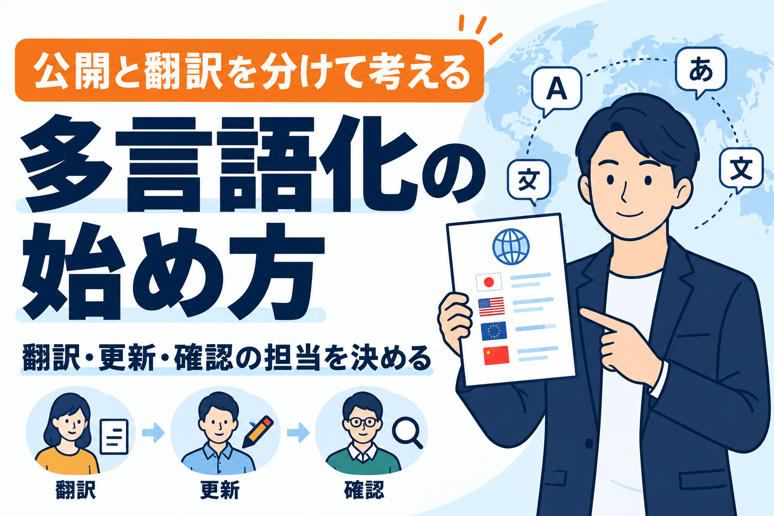 ホームページの多言語化は同時公開すべき？翻訳と更新体制の決め方