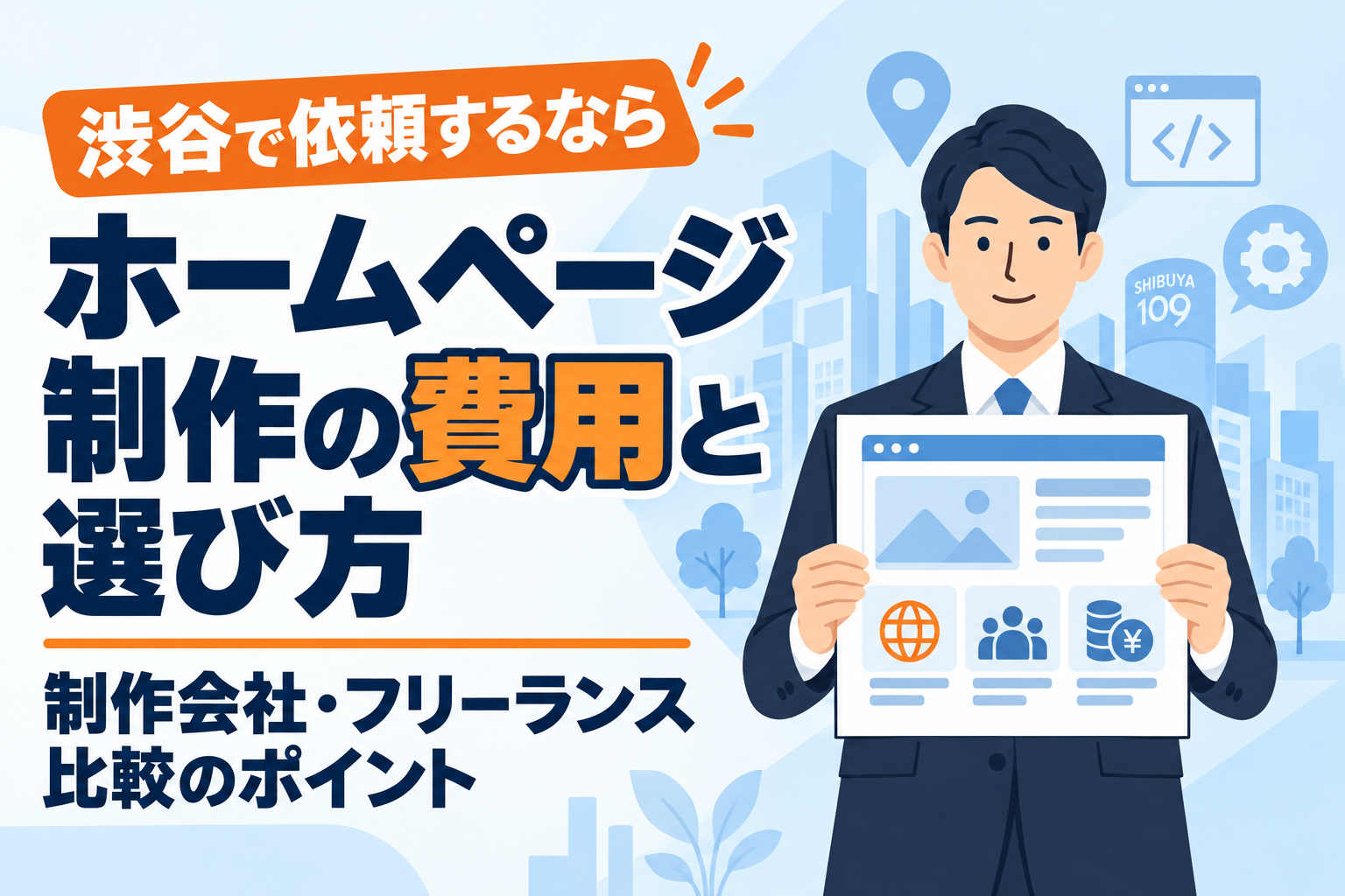 渋谷でホームページ制作を依頼する際の費用と選び方。制作会社とフリーランスを比較するポイントを紹介。
